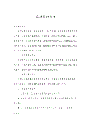 食堂承包方案.docx