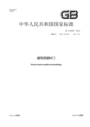 GB_T28886-2023建筑用塑料门窗.docx
