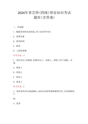 2024年茶艺师（四级）理论知识考试题库（含答案）.docx