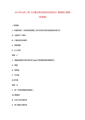 2024年山东二级《计量法律法规及综合知识》高频核心题库（含答案）.docx