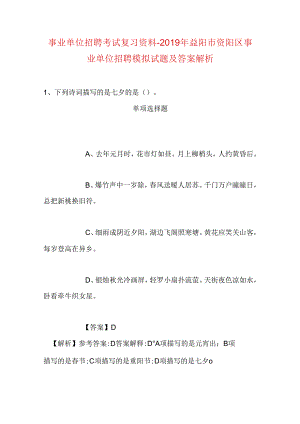 事业单位招聘考试复习资料-2019年益阳市资阳区事业单位招聘模拟试题及答案解析.docx