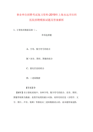 事业单位招聘考试复习资料-2019年上海永远幸妇科医院招聘模拟试题及答案解析.docx