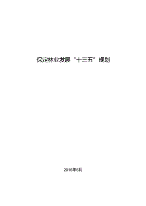 保定林业发展十三五规划.docx