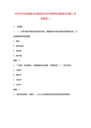 2024年全民国家安全教育日知识竞赛考试题库500题（含各题型）.docx