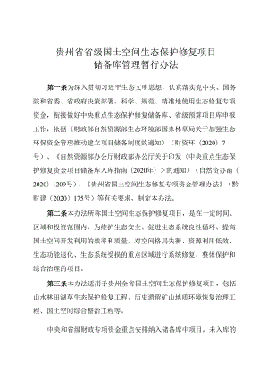 贵州省省级国土空间生态保护修复项目储备库管理暂行办法.docx