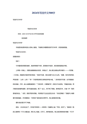 2024年写信作文500字.docx