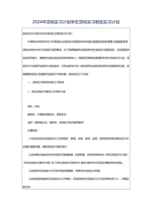 2024年顶岗实习计划学生顶岗实习制定实习计划.docx