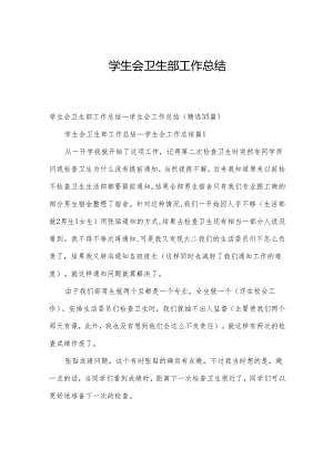 学生会卫生部工作总结.docx