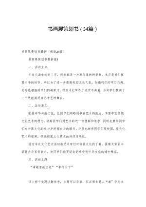 书画展策划书（34篇）.docx