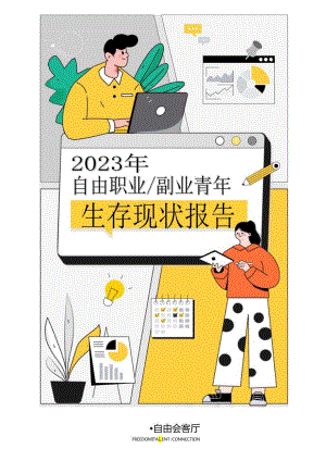 【研报】2023年自由职业副业青年生存现状报告-自由会客厅.docx