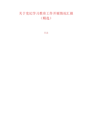 关于党纪学习教育工作开展情况汇报.docx