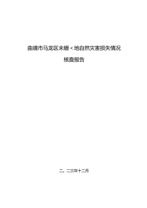 曲靖市马龙区未成林地自然灾害损失情况核查报告.docx