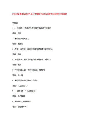 2024年青海省公务员公共基础知识必备考试题库（含答案）.docx