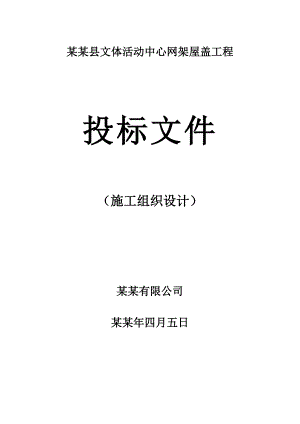 平罗县文体活动中心网架屋盖工程施工组织设计.doc