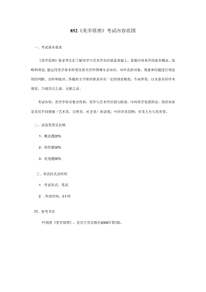 长安大学2024年硕士研究生招生考试说明 852-《美学原理》.docx