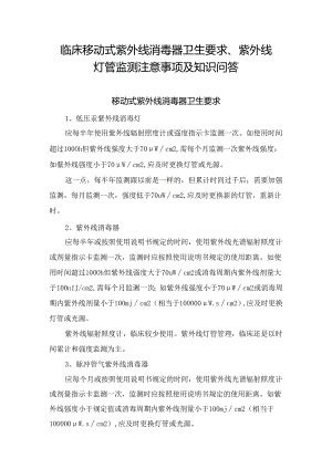 临床移动式紫外线消毒器卫生要求、紫外线灯管监测注意事项及知识问答.docx