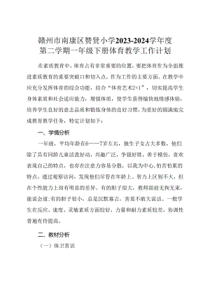 一年级下教学计划模板》2023-2024年度第二学期一年级体育教案下学期.docx