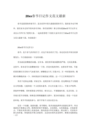 20xx春节日记作文范文最新.docx
