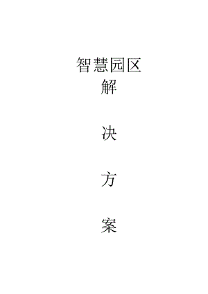 智慧工业园区综合安防解决方案[88页Word].docx