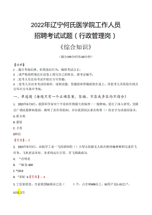 2022年辽宁何氏医学院行政管理人员招聘考试真题.docx