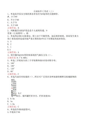 石油钻井工考试（三）.docx