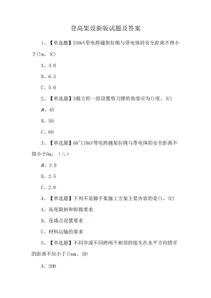 登高架设新版试题及答案.docx