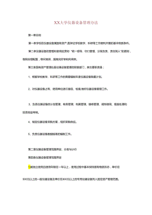 XX大学仪器设备管理办法.docx