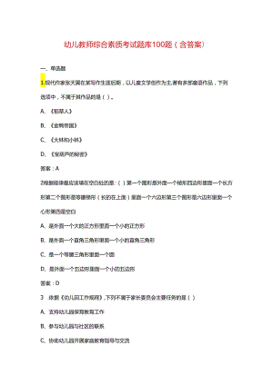 幼儿教师综合素质考试题库100题（含答案）.docx
