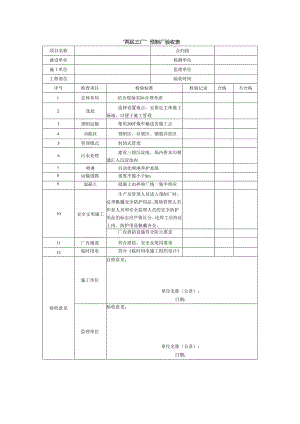 “两区三厂”预制厂验收表.docx