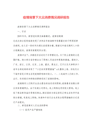 疫情背景下大众消费情况调研报告.docx
