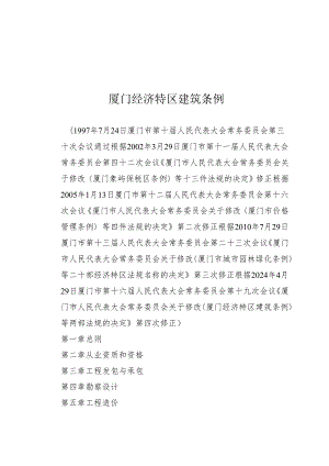 《厦门经济特区建筑条例》（根据2024年4月29日厦门市第十六届人民代表大会常务委员会第十九次会议第四次修正）.docx