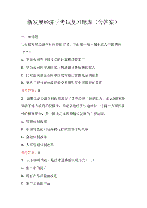 新发展经济学考试复习题库（含答案）.docx
