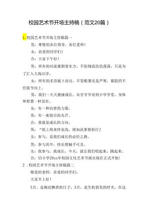 校园艺术节开场主持稿（范文20篇）.docx