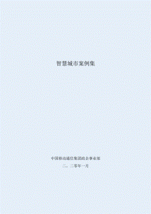 智慧城市案例集.docx