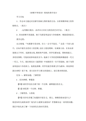 《唐雎不辱使命》情境性教学设计.docx
