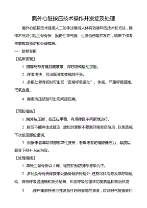 胸外心脏按压技术操作并发症及处理.docx