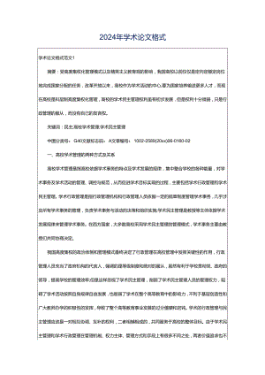 2024年学术论文格式.docx