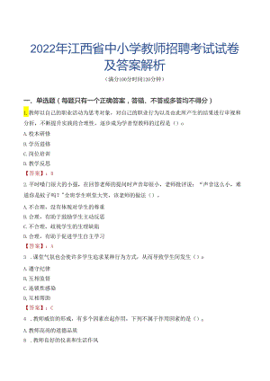 2022年江西省中小学教师招聘考试试卷及答案解析.docx