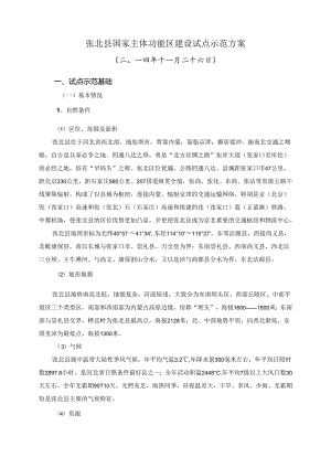 张北县国家主体功能区建设试点示范方案.docx