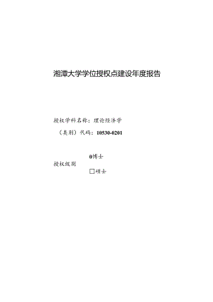 理论经济学-学位授权点建设年度报告2023.docx