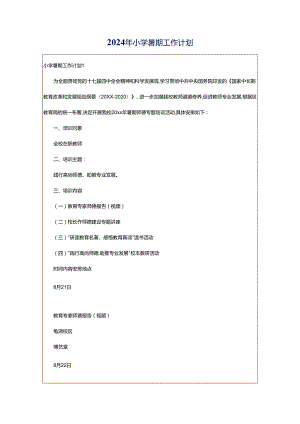 2024年小学暑期工作计划.docx