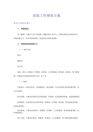 医院工作绩效方案.docx