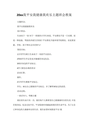 20xx我安全我健康我快乐主题班会教案.docx