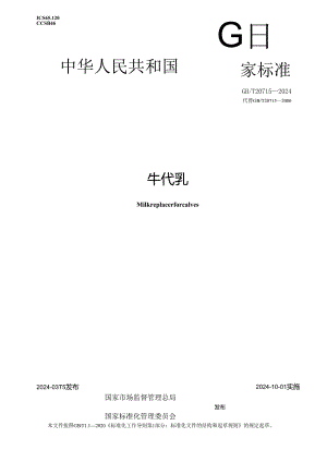 GB_T 20715-2024 犊牛代乳粉.docx
