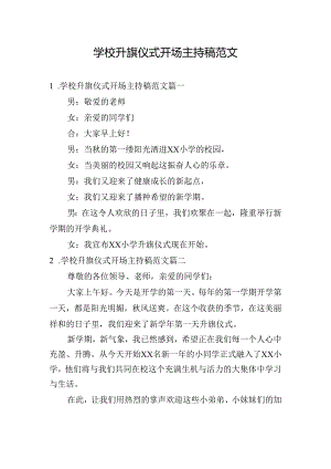 学校升旗仪式开场主持稿范文.docx
