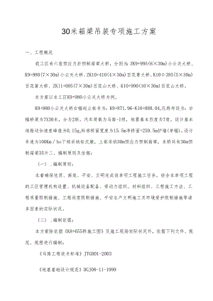 30米箱梁吊装专项方案.docx