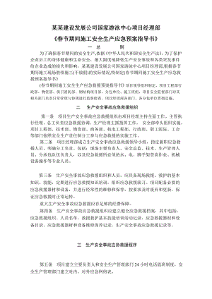 工程项目节期间施工安全生产应急预案指导书.doc