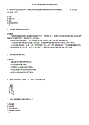 2022~2023 档案管理职称考试题库及答案.docx