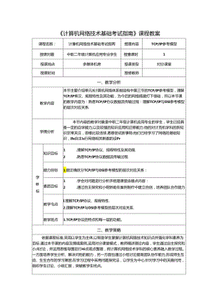 计算机网络技术基础教程 教案-教学设计 单元3.3 tcpip参考模型.docx