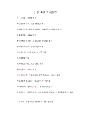 小学班级口号推荐.docx
